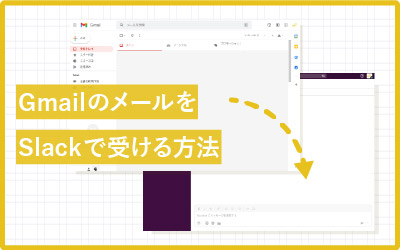 Gmailに届く特定メールをSlackへ通知する設定方法（画像付き解説）