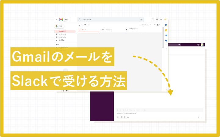 Gmailに届く特定メールをSlackへ通知する設定方法（画像付き解説）