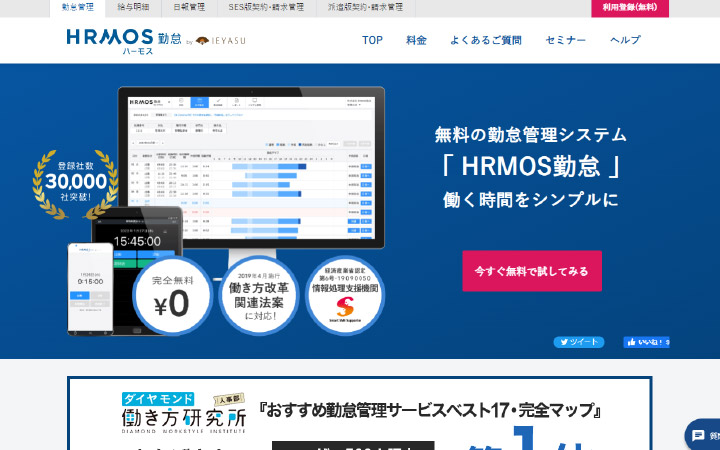 無料で試して使える勤怠管理システム:HRMOS勤怠 by IEYASU(イエヤス)