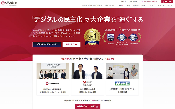 SmartDB（スマートデービー）