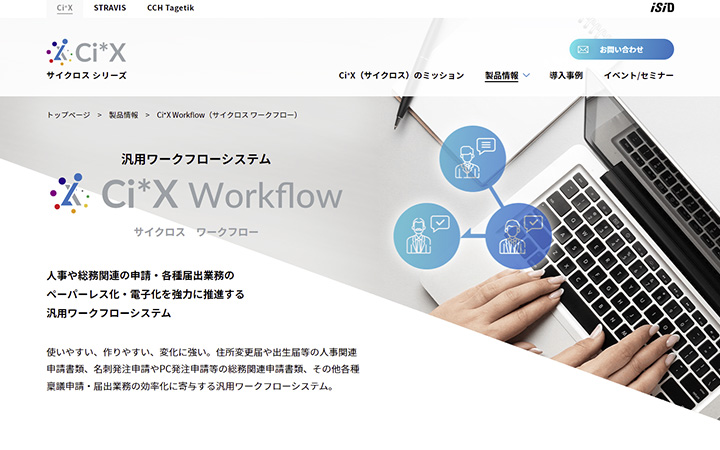 Ci*X Workflow（サイクロス ワークフロー）