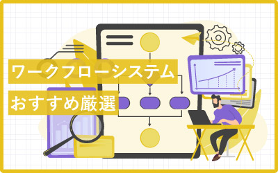 【比較厳選】おすすめワークフローシステム30選