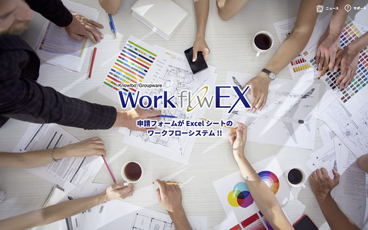 WorkflowEX（ワークフローEX）