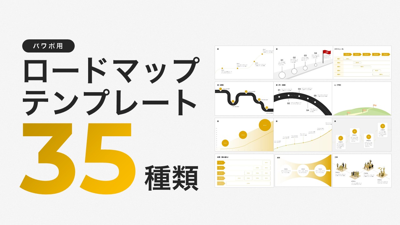 【パワポ用】ロードマップテンプレート35種類