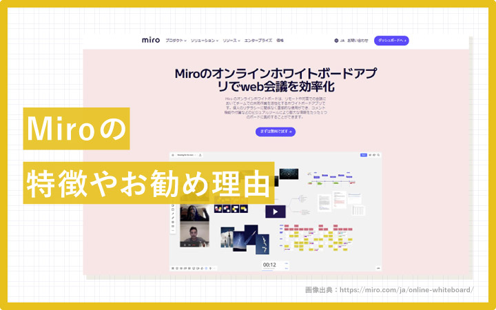 ここが凄いMiro！情報や発想を自由に置けるホワイトボード