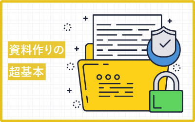 パワポの資料作り超基本３つ、おさらいにも使えるポイント紹介