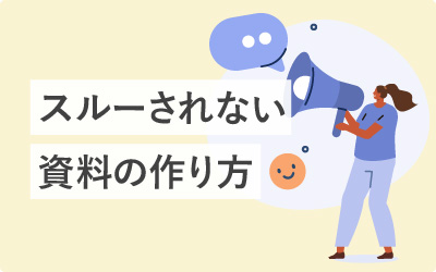スルーされない「伝わった」を目指す資料の作り方