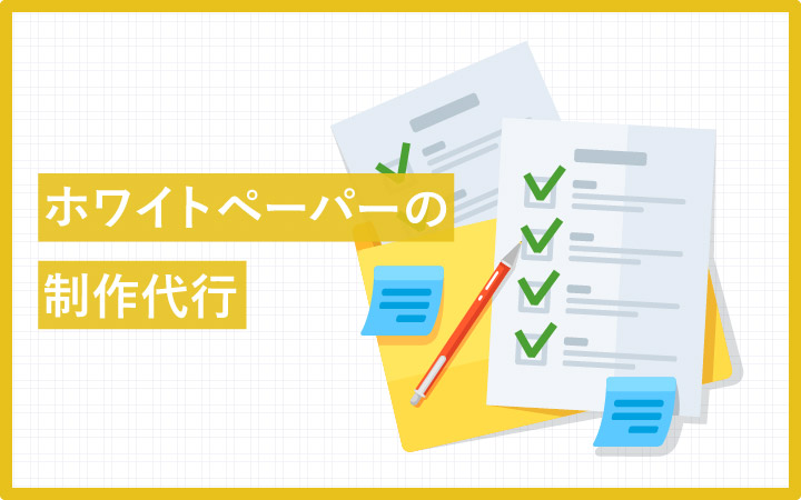 リード獲得を一気に拡大させるホワイトペーパー制作代行