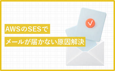 AWSのSESでメール受信ができなくなった場合の解決策