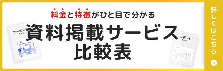 人気の資料サービス比較表
