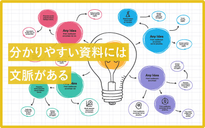 みんな気付いてない？分かりやすい資料には文脈がある