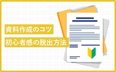 資料作成のコツ！初心者感を脱出する3つのポイント