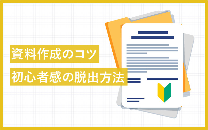 資料作成のコツ！初心者感を脱出する3つのポイント