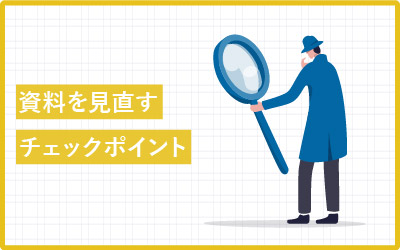 資料チェックは基本で十分！シンプルだから効果ありの10項目