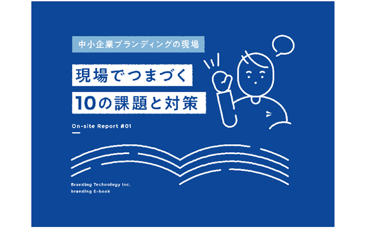 中小企業ブランディングの現場でつまづく「10の課題と対策」