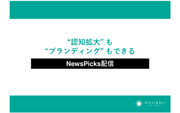 【NewsPicks配信で自社サービス・商品を認知拡大&ブランディング】