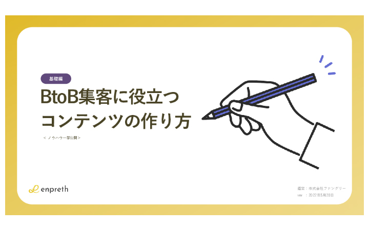 【基礎編】BtoB集客に役立つコンテンツの作り方(100ページ超)