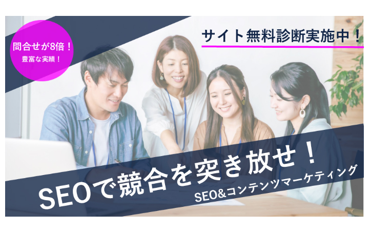 【無料診断】SEOで問合せを増加させるWeb集客のコツ!SEOで競合を突き放せ!