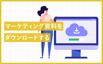 マーケティングが学べる資料をダウンロードする（無料）
