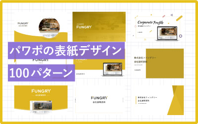 パワポの表紙をおしゃれにするデザイン100パターン