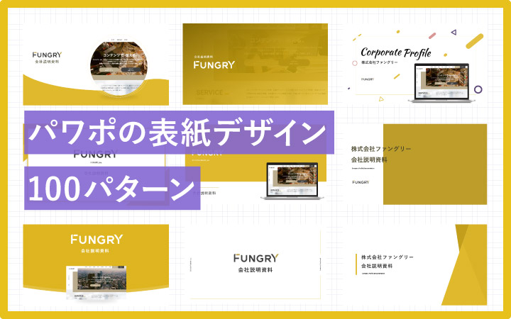 これで時短 パワーポイントの表紙デザイン100種類 ファイルdl可 エンプレス Enpreth