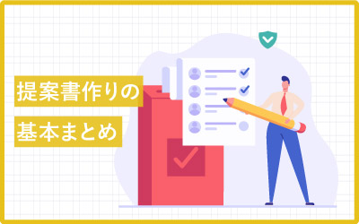 提案書の「基本」を学ばず今まで作ってきた方へ