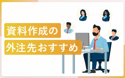 資料作成でおすすめの外注先6選と失敗しないコツ