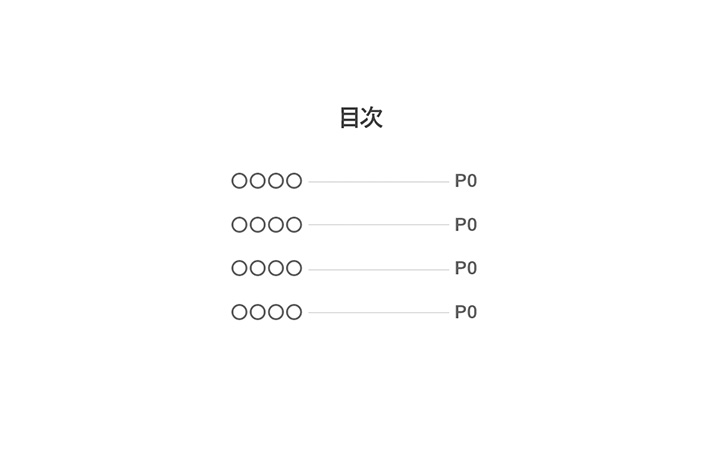 目次：基本パターン2