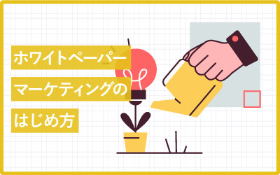 ホワイトペーパーマーケティングとは?実践3ステップ