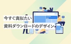 資料ダウンロードページのデザイン
