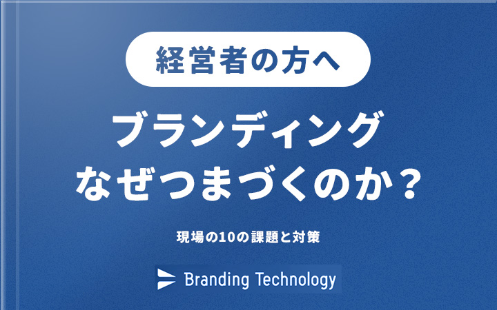 中小企業ブランディングの現場でつまづく「10の課題と対策」