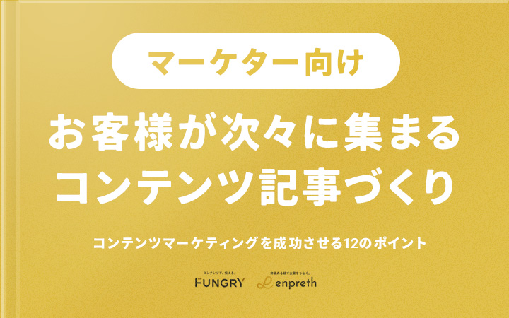 集客UPの大本命！コンテンツマーケティングを成功させる12のポイント