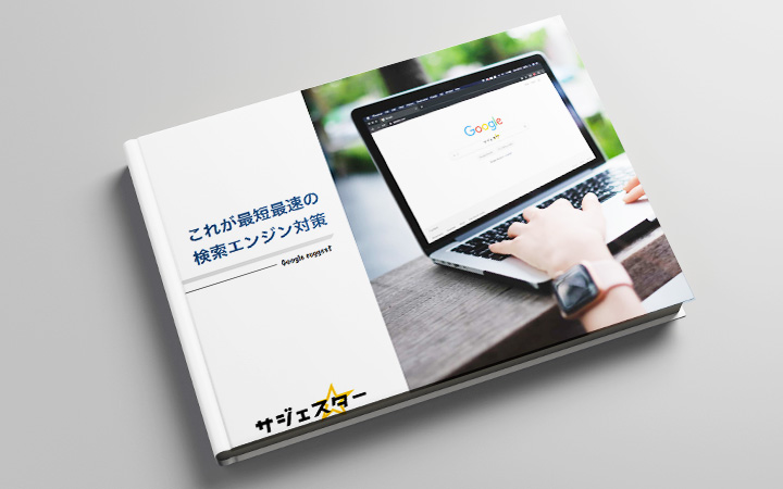 サジェストを使った認知拡大「サジェスター」