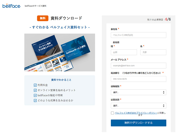 資料ダウンロードページの参考デザイン:bellFace