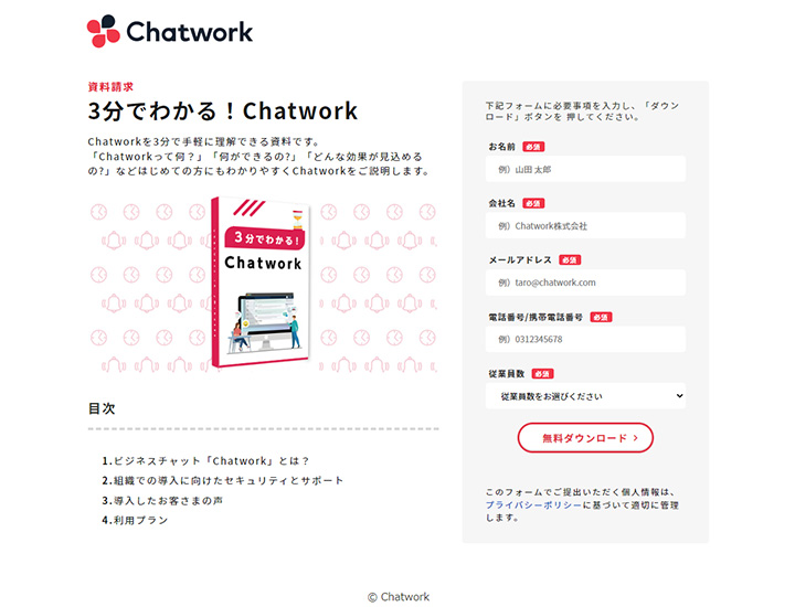資料ダウンロードページの参考デザイン:チャットワーク