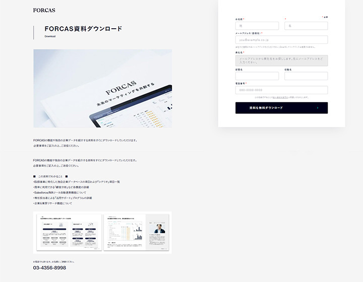 資料ダウンロードページの参考デザイン:FORCAS