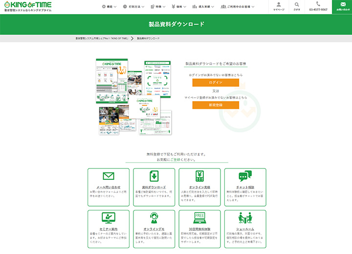 資料ダウンロードページの参考デザイン:KING OF TIME