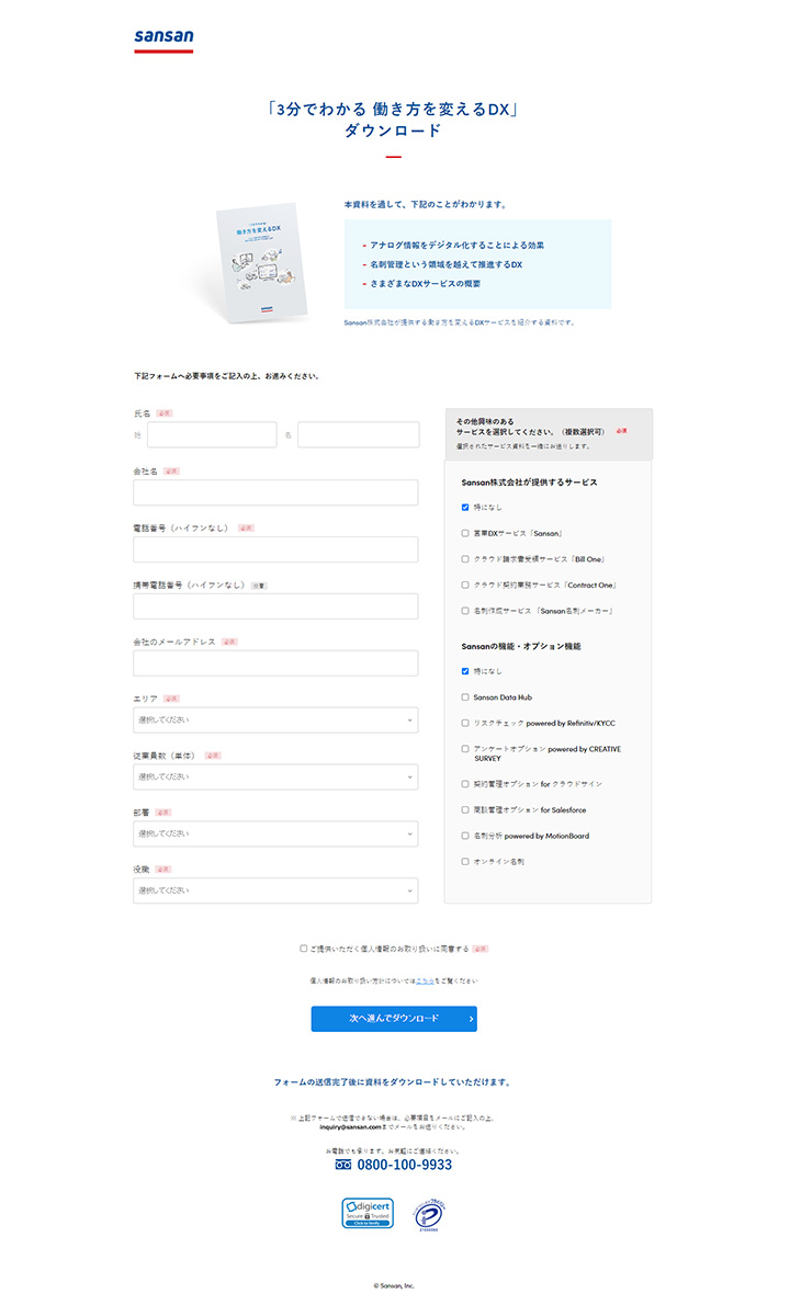 資料ダウンロードページの参考デザイン:Sansan