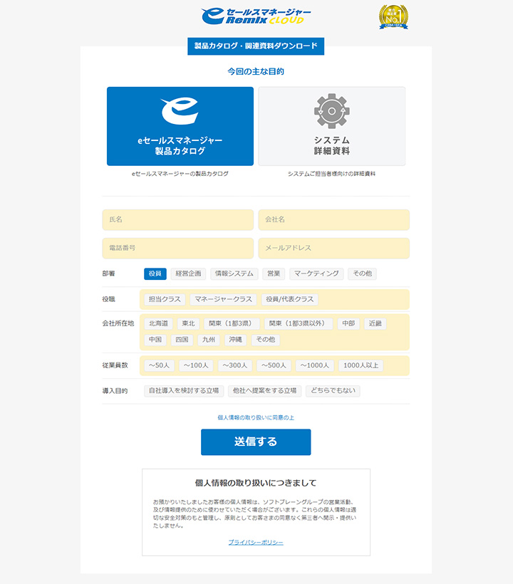 資料ダウンロードページの参考デザイン:eセールスマネージャーRemix Cloud