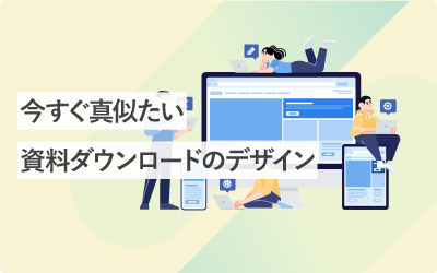 今すぐ真似たい資料ダウンロードのデザイン（有名企業の参考あり）