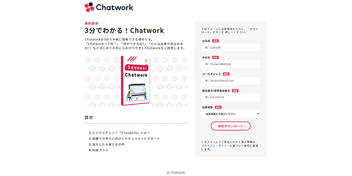 資料ダウンロードページの参考企業：チャットワーク