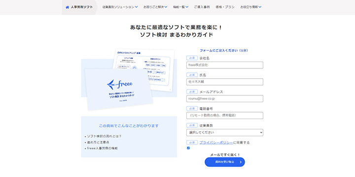 資料ダウンロードページの参考企業：freee