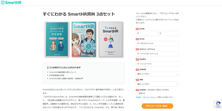 資料ダウンロードページの参考企業：SmartHR