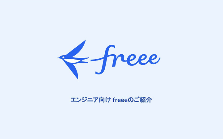 freee株式会社の会社紹介（エンジニア向け）