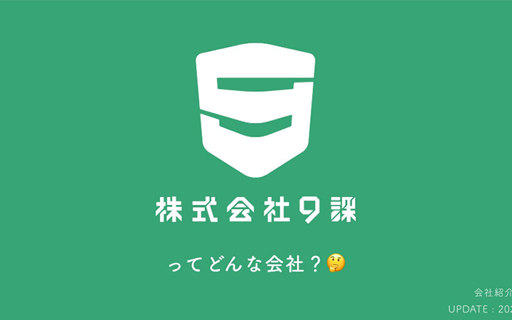 株式会社9課の会社紹介