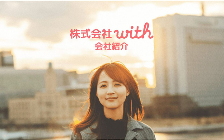 株式会社withの会社紹介