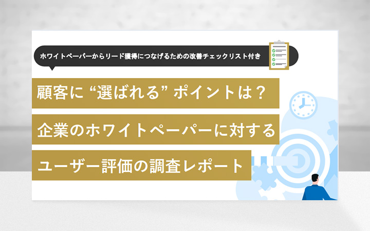 【リード獲得につなげるための改善チェックリスト付き】企業のホワイトペーパーに対するユーザー評価の調査レポート