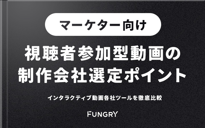 インタラクティブ動画各社ツールを徹底比較