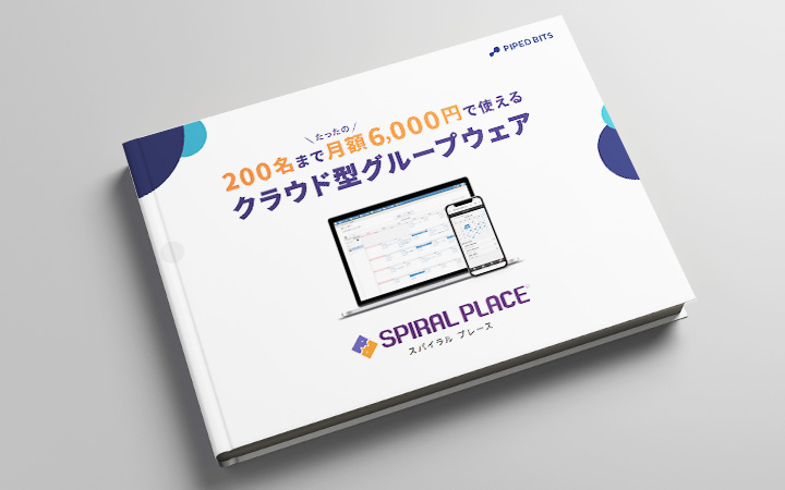 クラウド型グループウェア「SPIRAL PLACE」資料