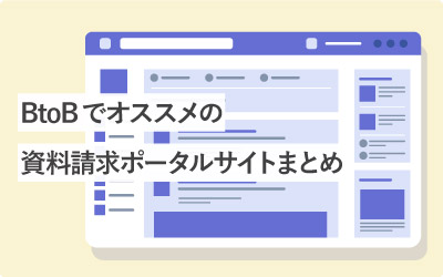 BtoBでオススメの資料請求ポータルサイトまとめ